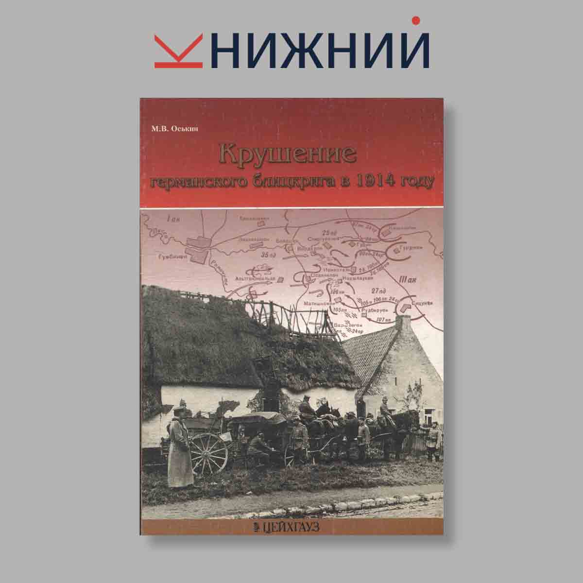 Журнал Крушение германского блицкрига в 1914 г.. Выпуск № , 2006