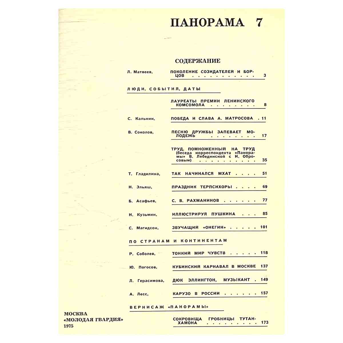Панорама-7