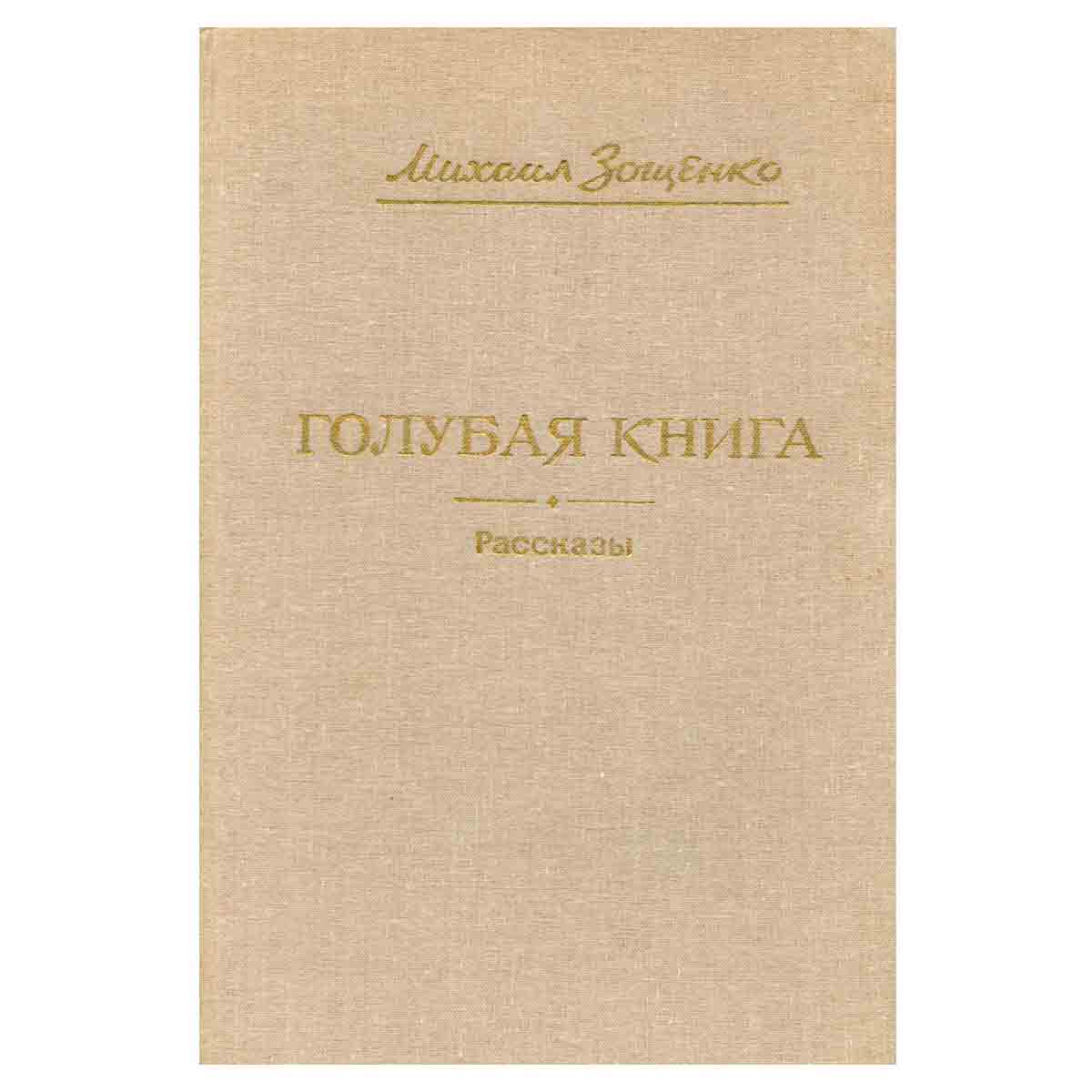 Голубая книга. Рассказы
