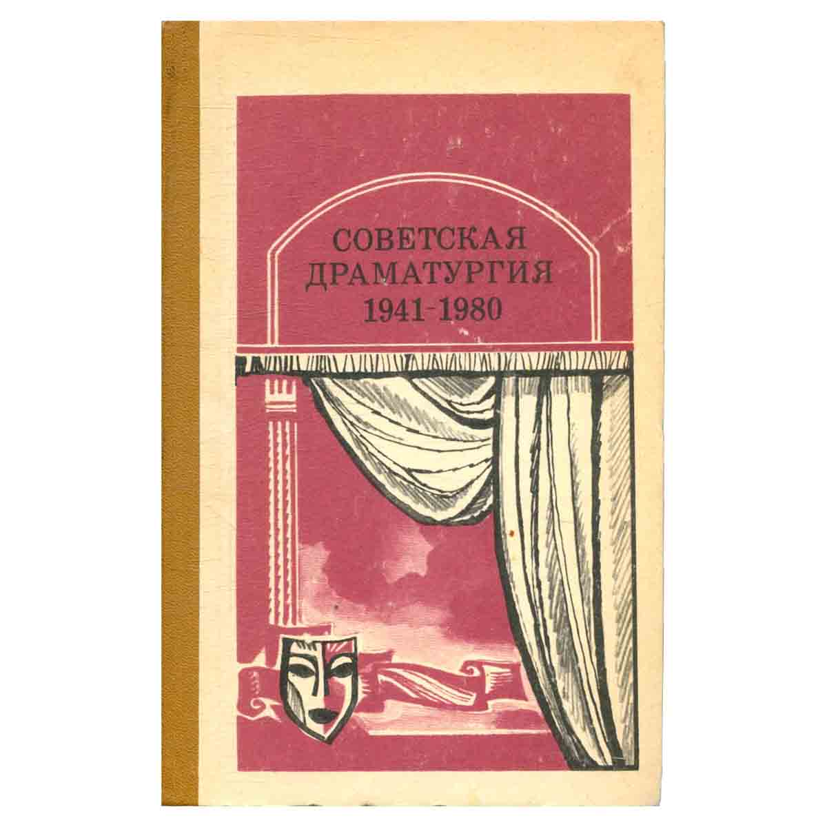 Советская драматургия. 1940 - 1980