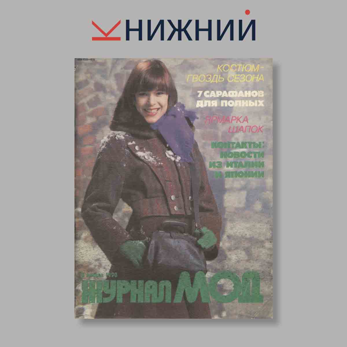 Журнал МОД. Выпуск № 5, 1990