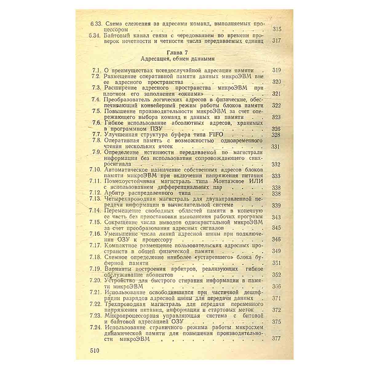Микропроцессорные структуры. Инженерные решения. Справочник