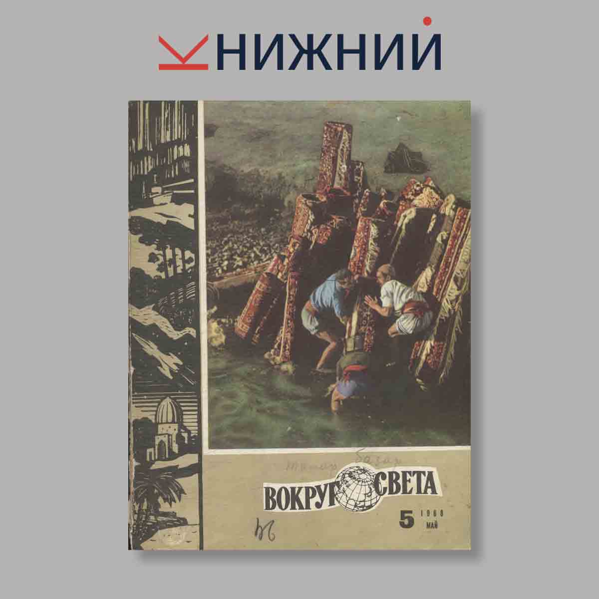 Журнал Вокруг света. Выпуск № 5, 1968