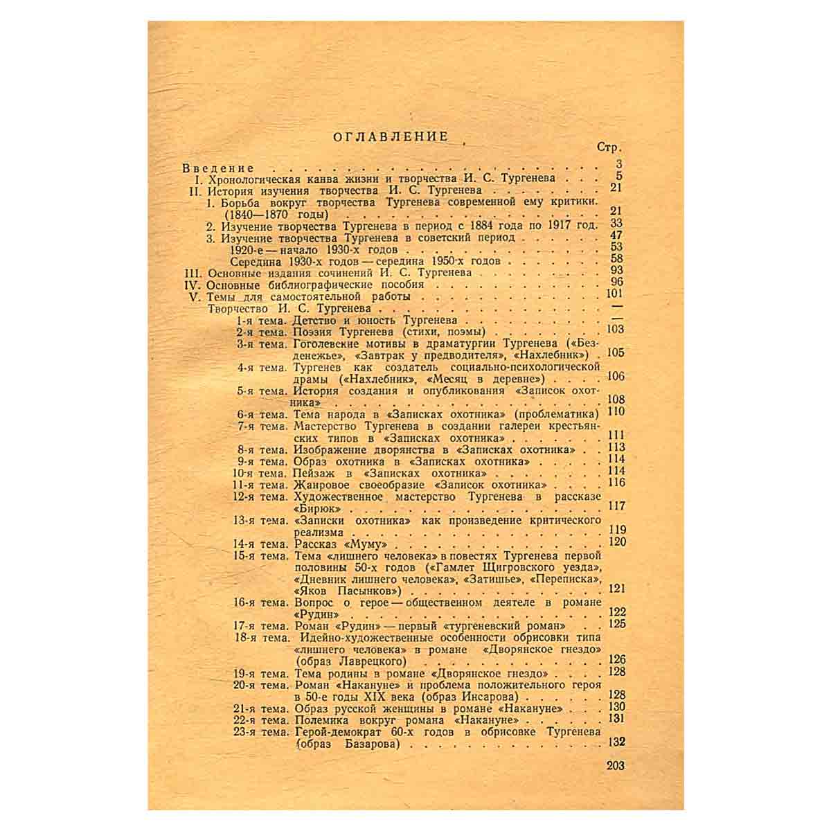 И. С. Тургенев. Семинарий
