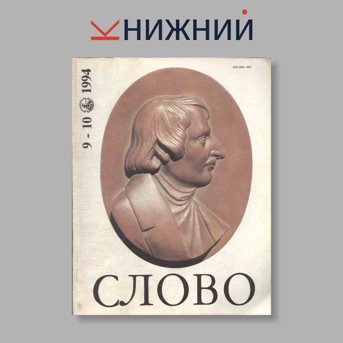 Журнал Слово. Выпуск №  9-10, 1994