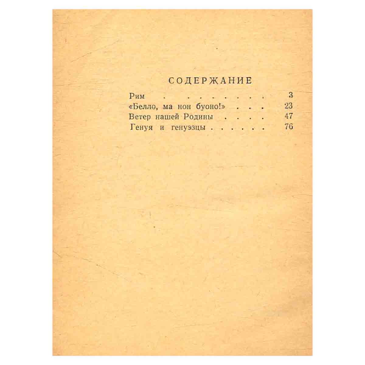 В Италии