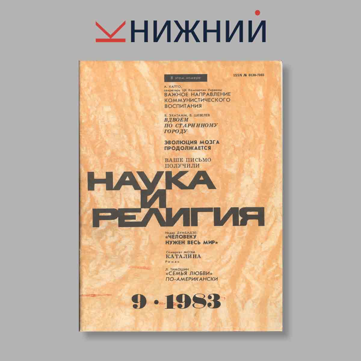 Журнал Наука и Религия. Выпуск № 9, 1983