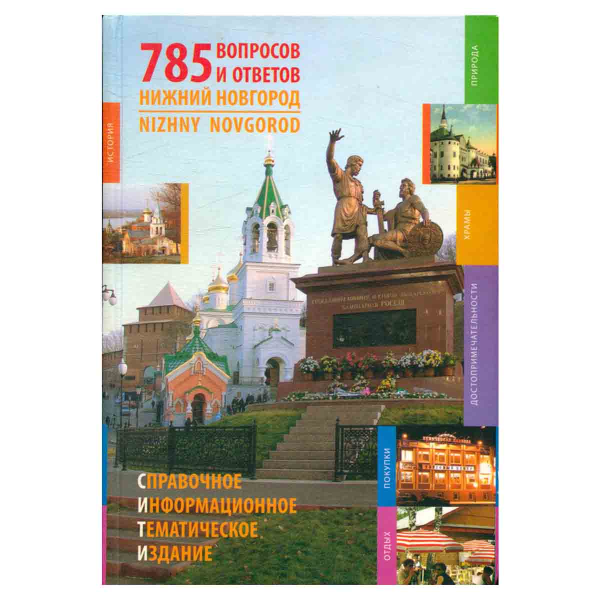 Нижний Новгород. 785 вопросов и ответов