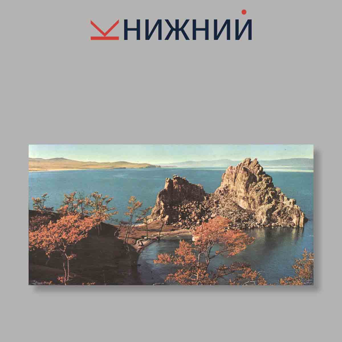 Набор открыток. "Der Baikalsee. Озеро Байкал"