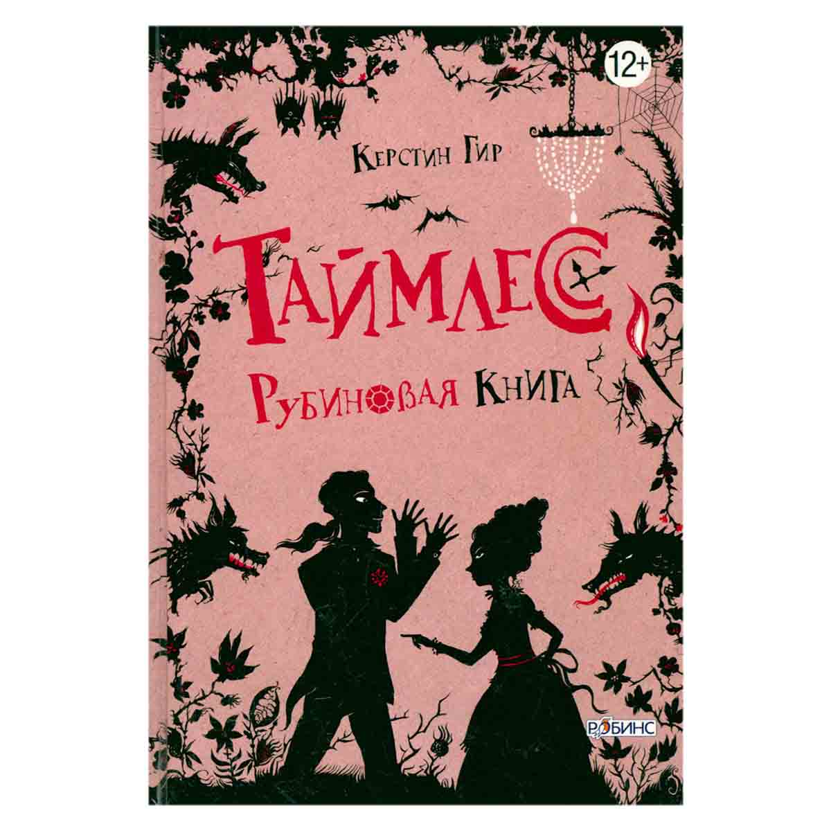 Таймлесс. Рубиновая книга