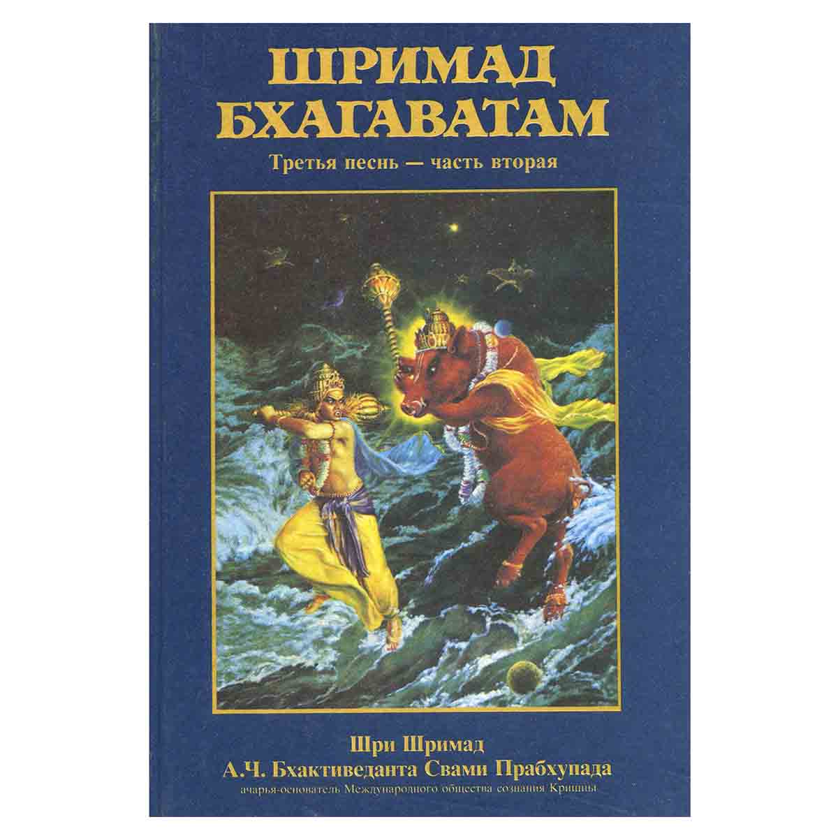 Шримад Бхагаватам. Третья песнь - часть вторая