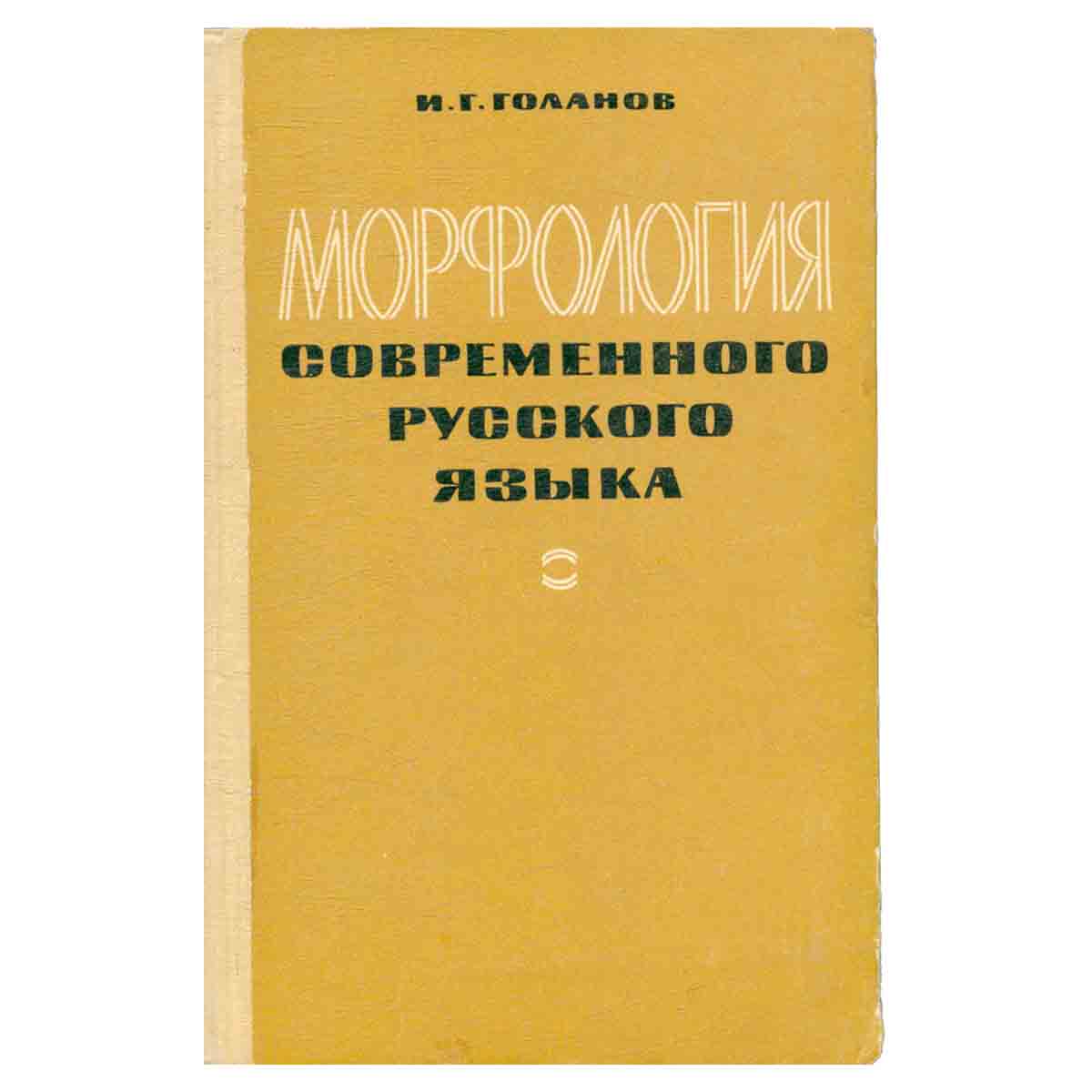 Морфология современного русского языка