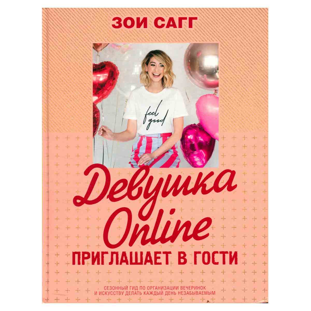 Девушка Online приглашает в гости