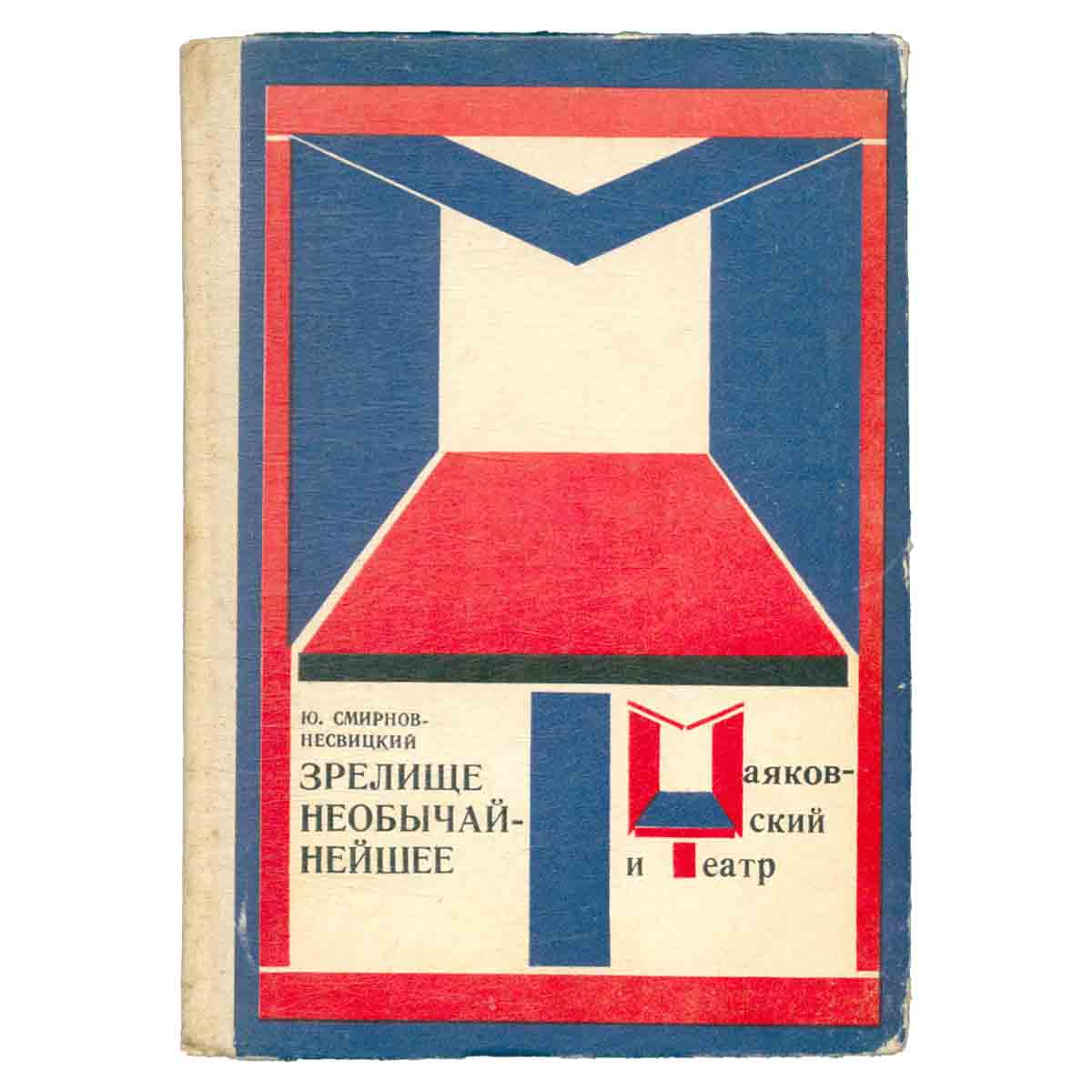 Зрелище необычайнейшее. Маяковский и театр