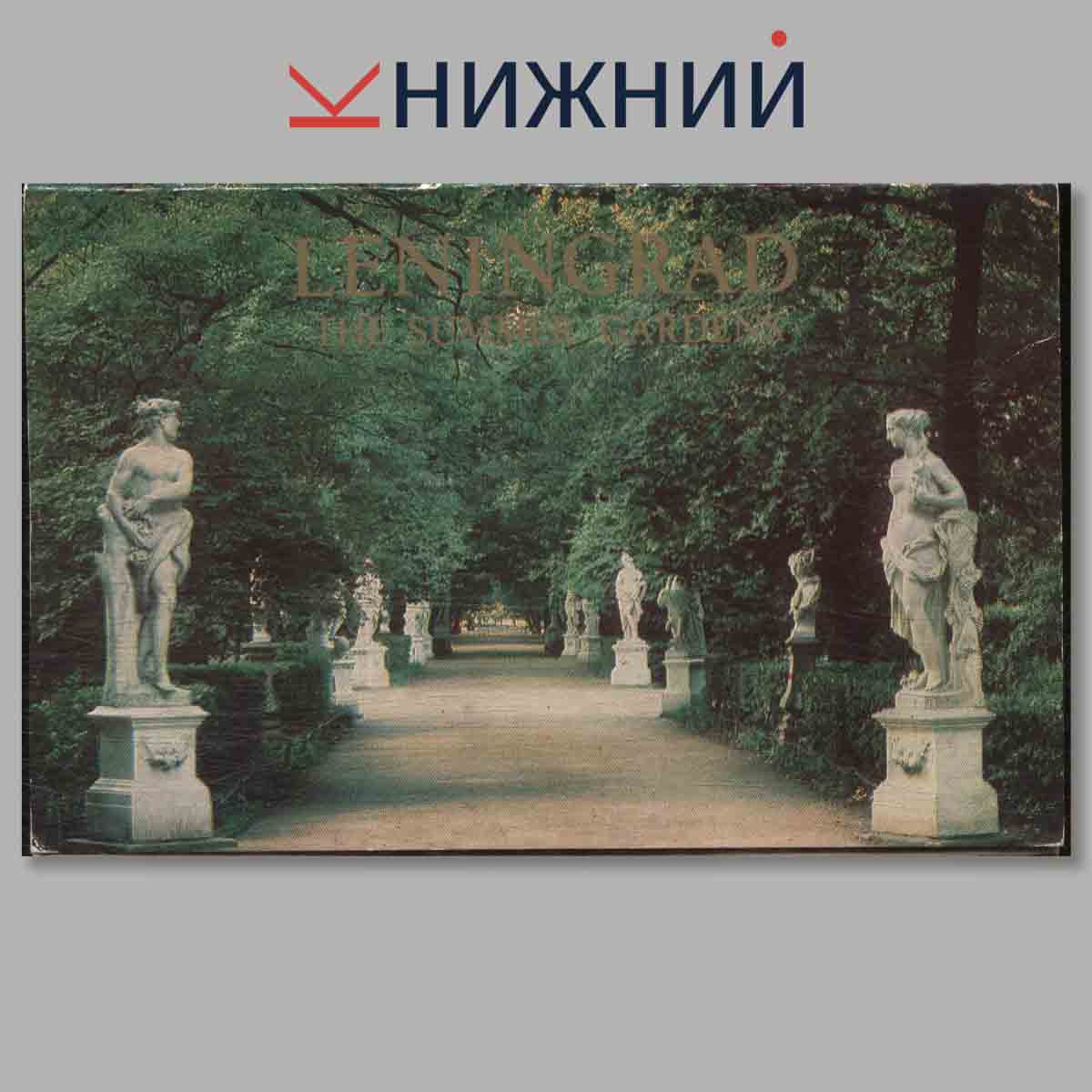 Набор открыток. Leningrad. The summer gardens.