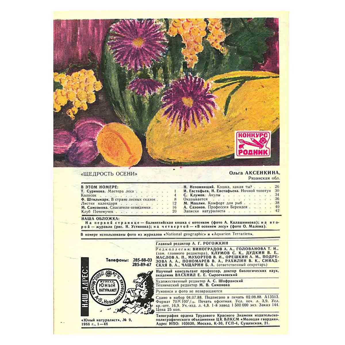 Журнал "Юный натуралист". Выпуск 9/ 1988 год