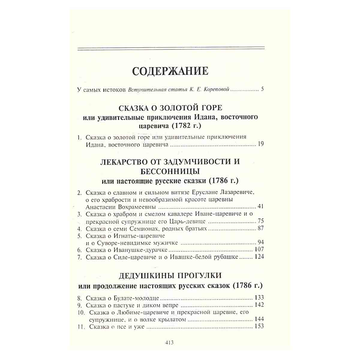 Лекарство от задумчивости. Русская сказка в изданиях 80-х годов 18 века