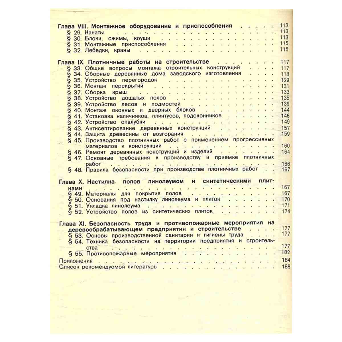 Плотничные работы. Учебник