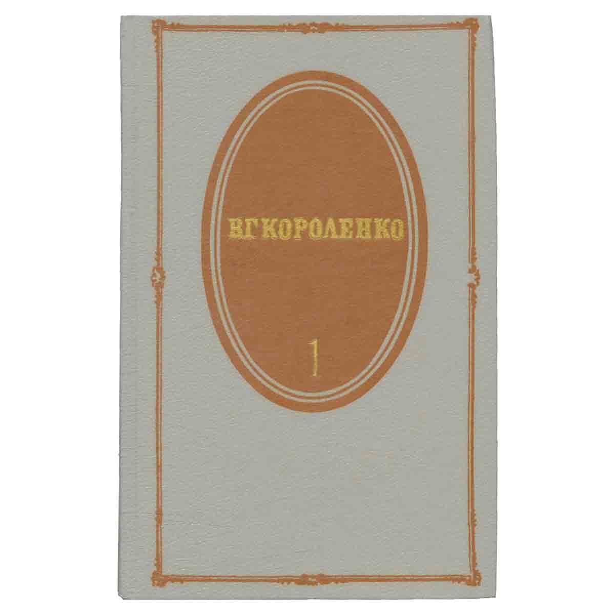 В. Г. Короленко. Собрание сочинений в пяти томах. Том 1