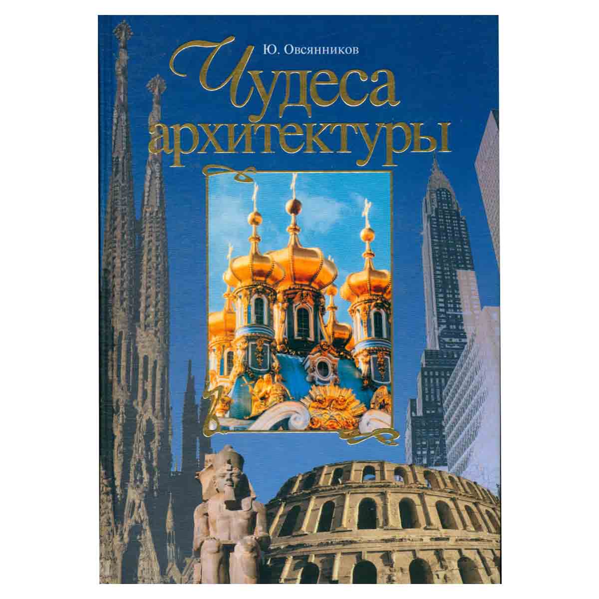 Чудеса архитектуры