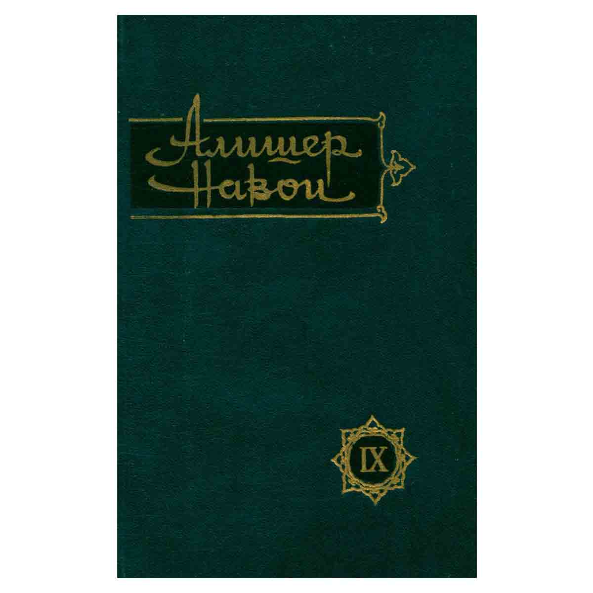 Алишер Навои. Сочинения в 10 томах. Том 9