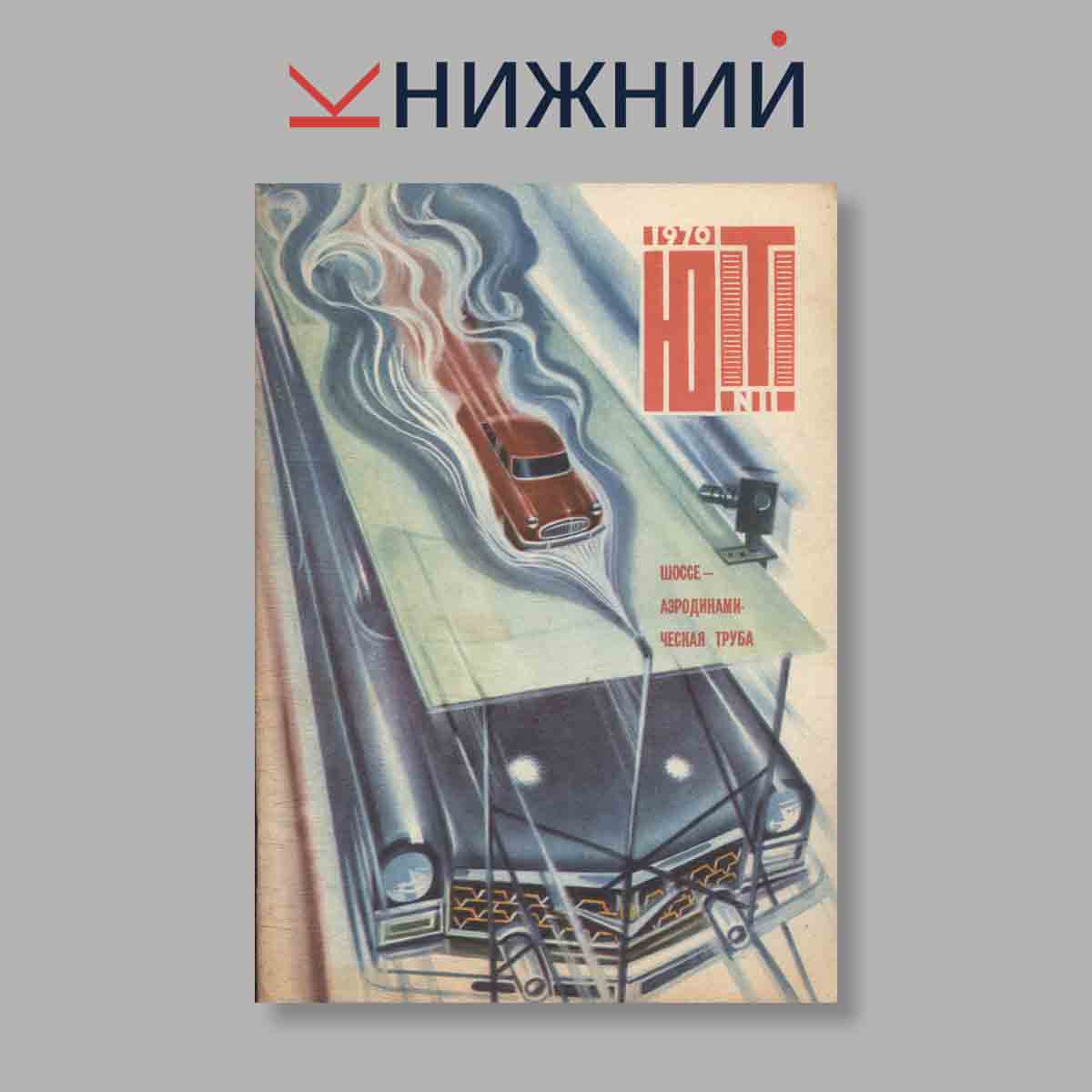 Журнал Юный техник. Выпуск № 11, 1970