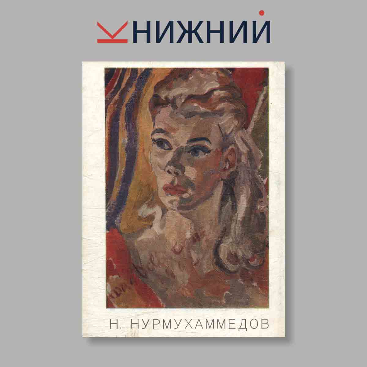 Набор открыток. "Н. Нурмухаммедов"