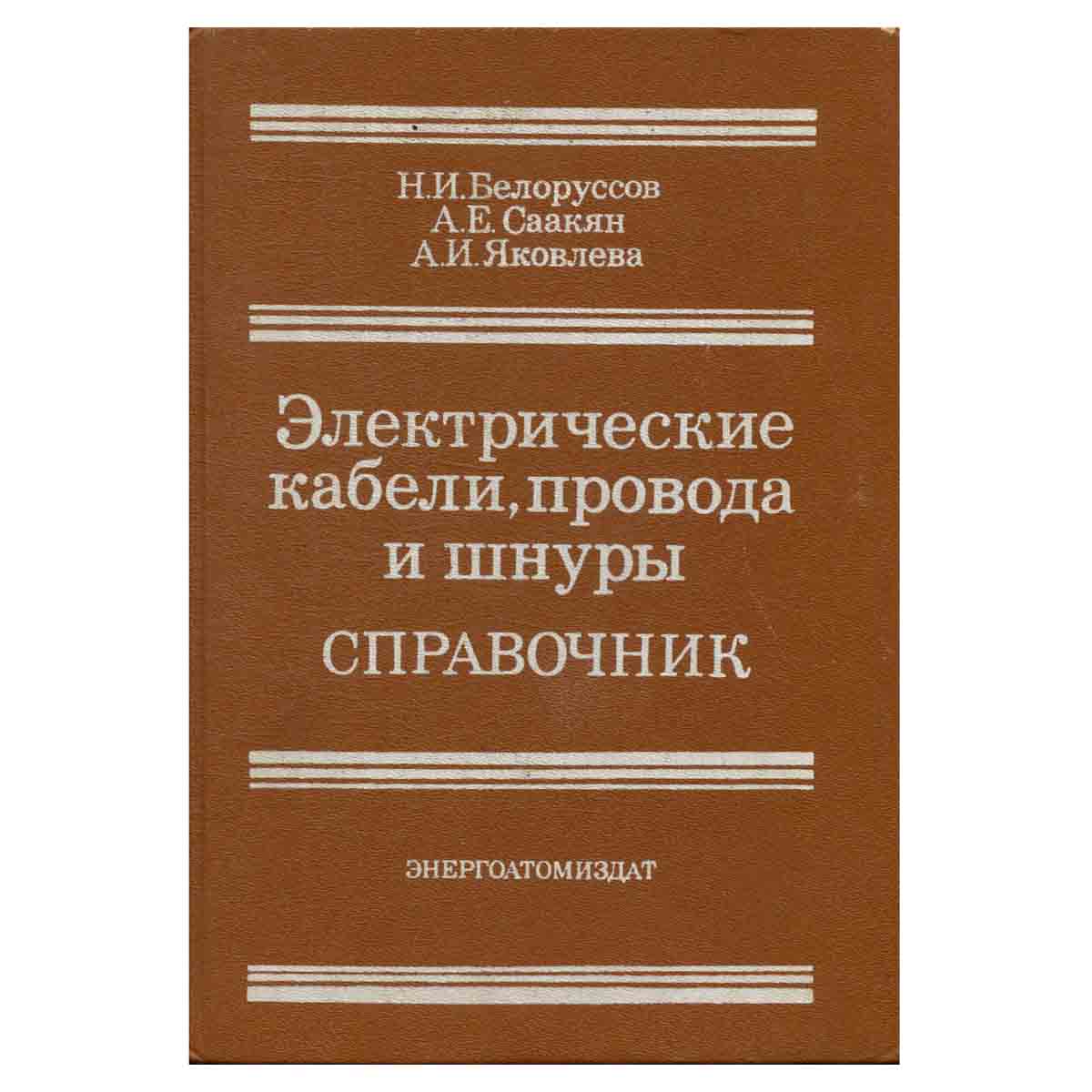 Электрические кабели,провода и шнуры. Справочник