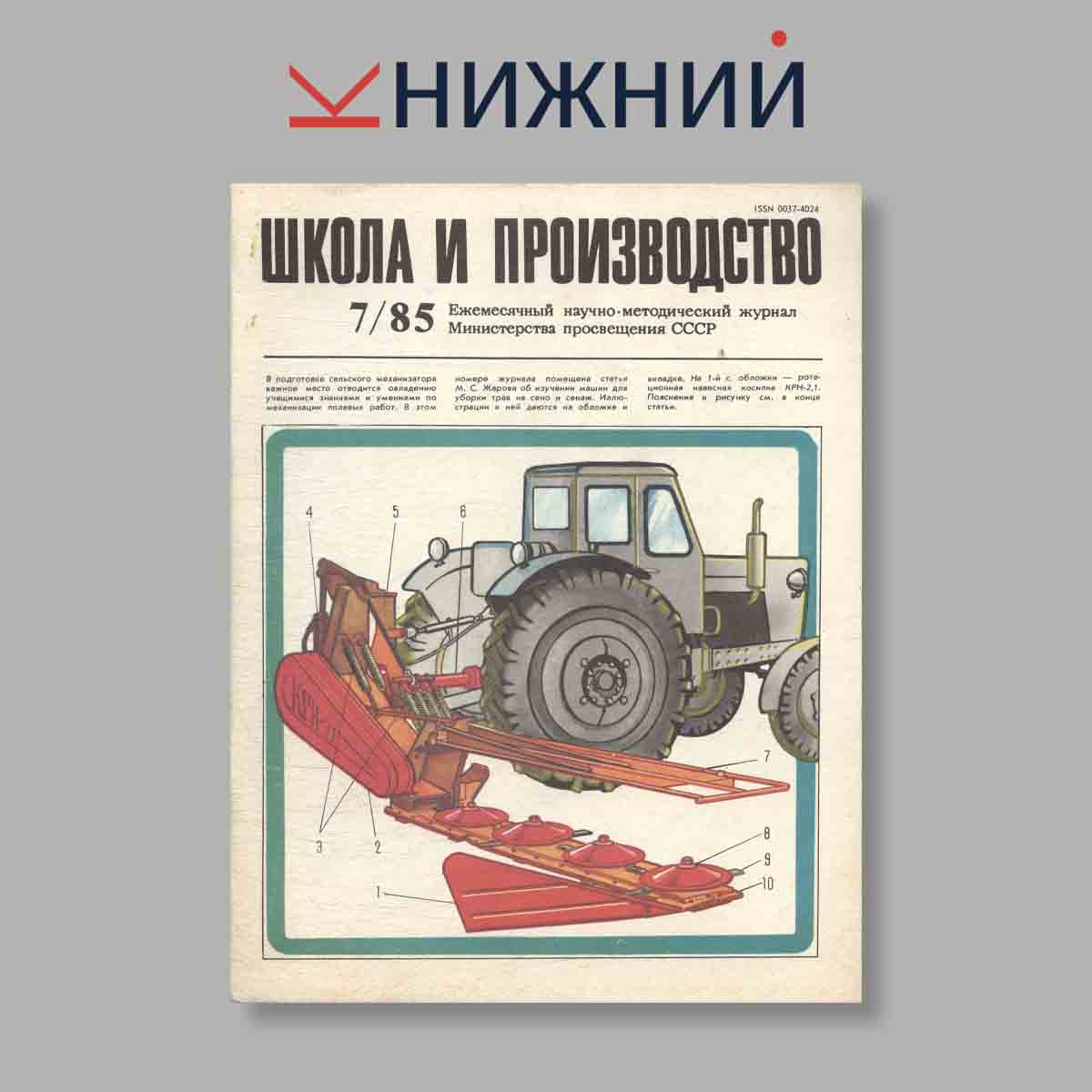 Журнал Школа и производство. Выпуск № 7, 1985