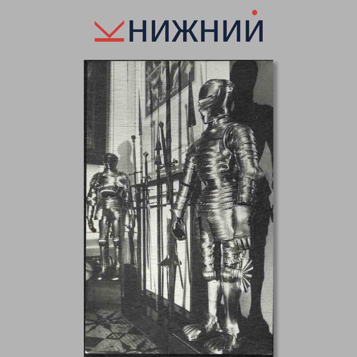 Набор открыток. Эрмитаж. Рыцарский зал.