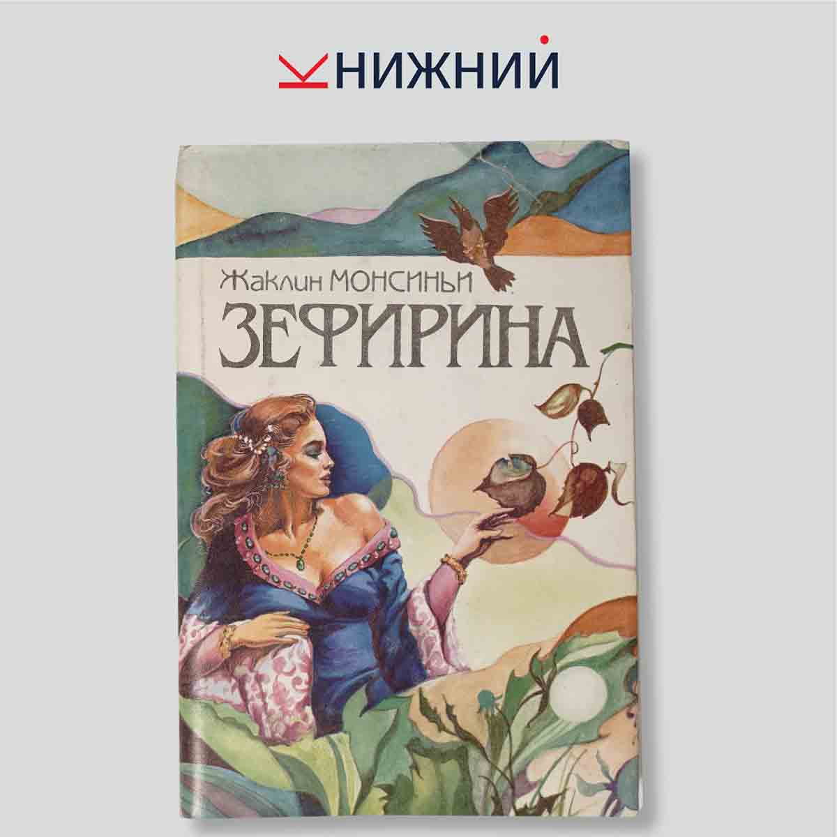 Зефирина