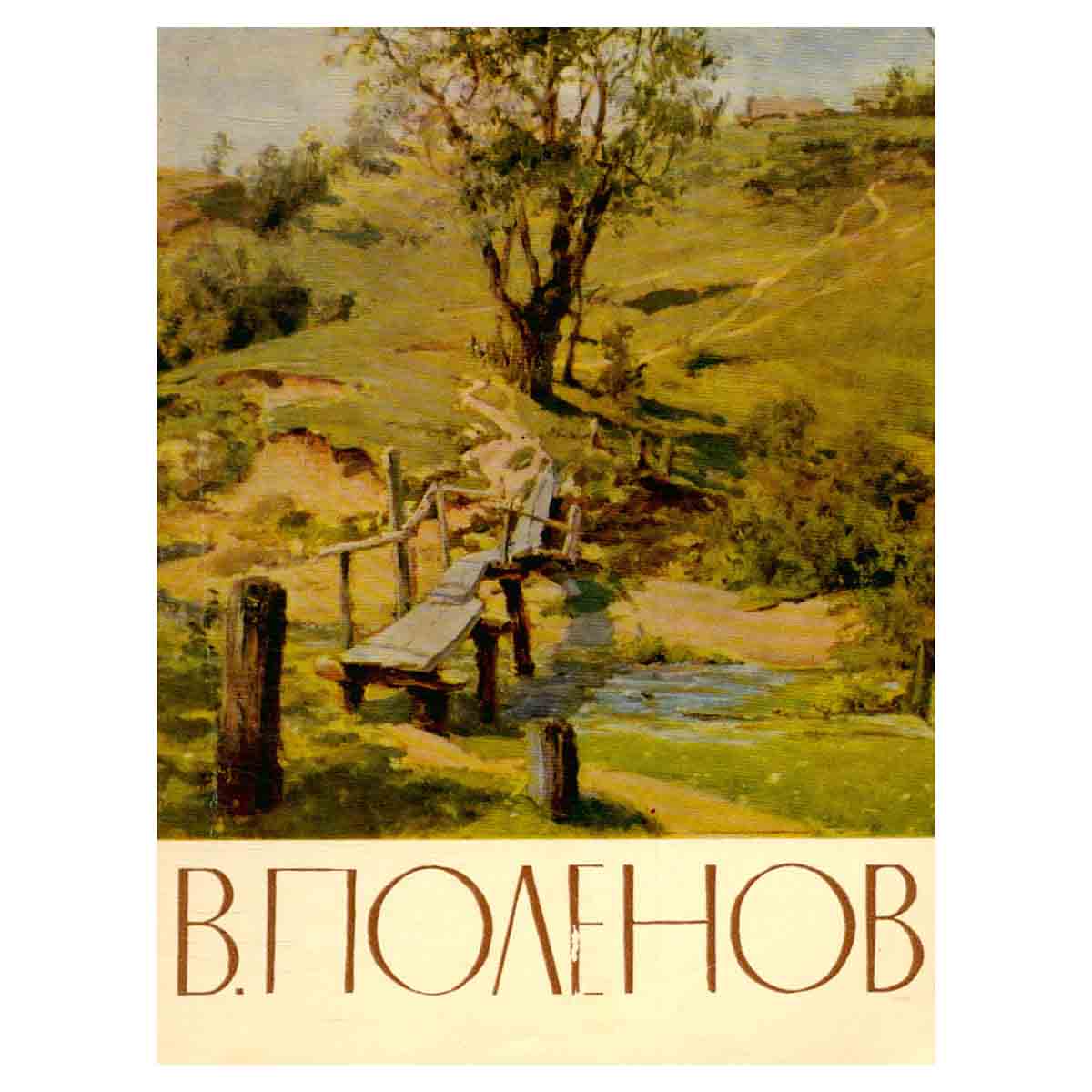 В. Поленов