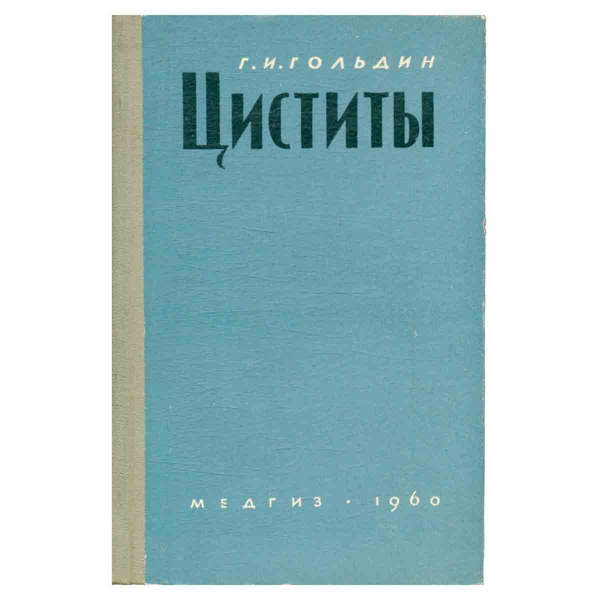 Циститы