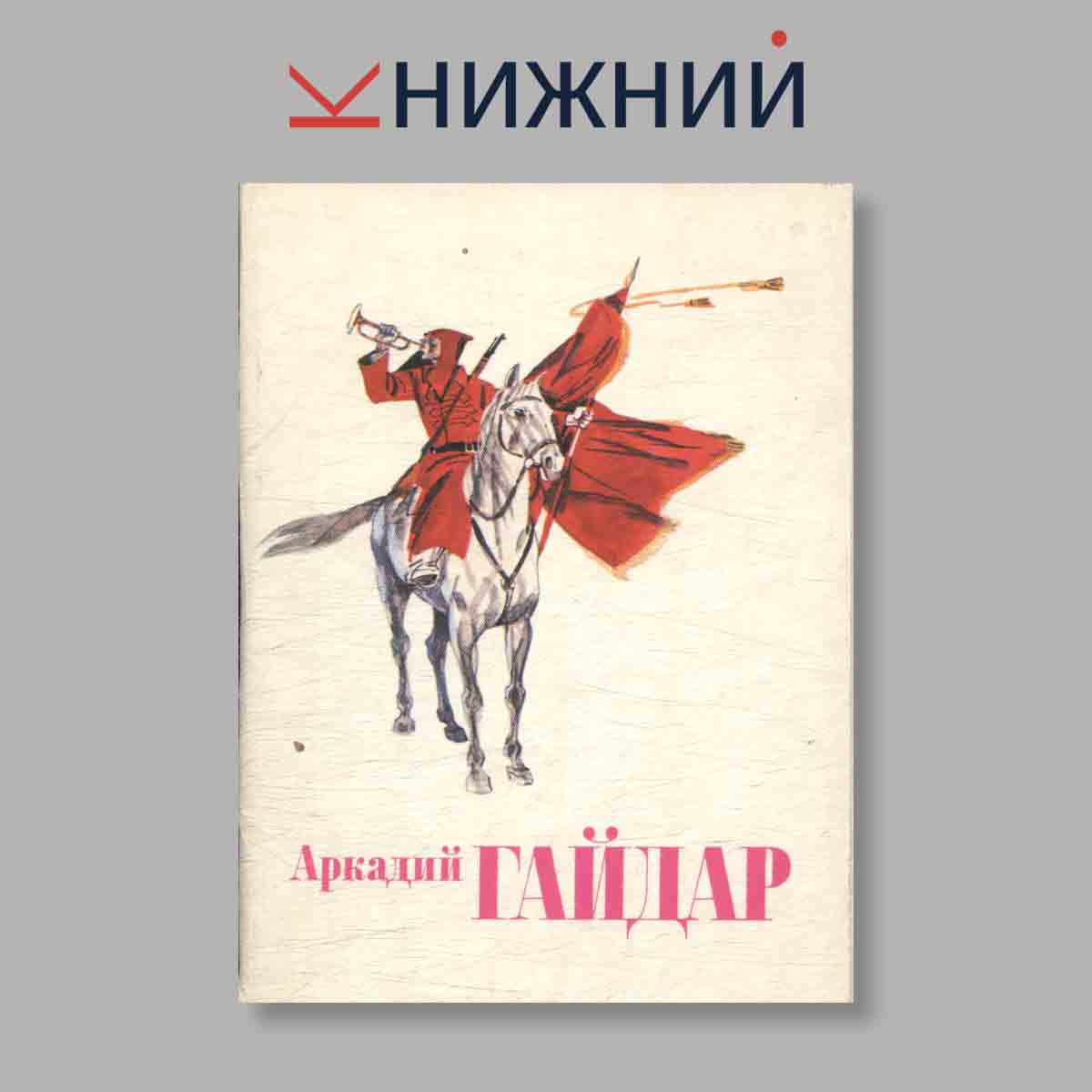 Набор открыток. "Аркадий Гайдар"