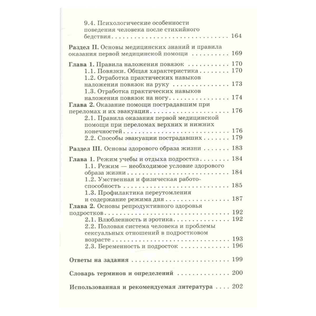 Основы безопасности жизнедеятельности. 7 класс