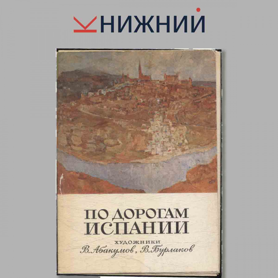 Набор открыток. По дорогам Испании.