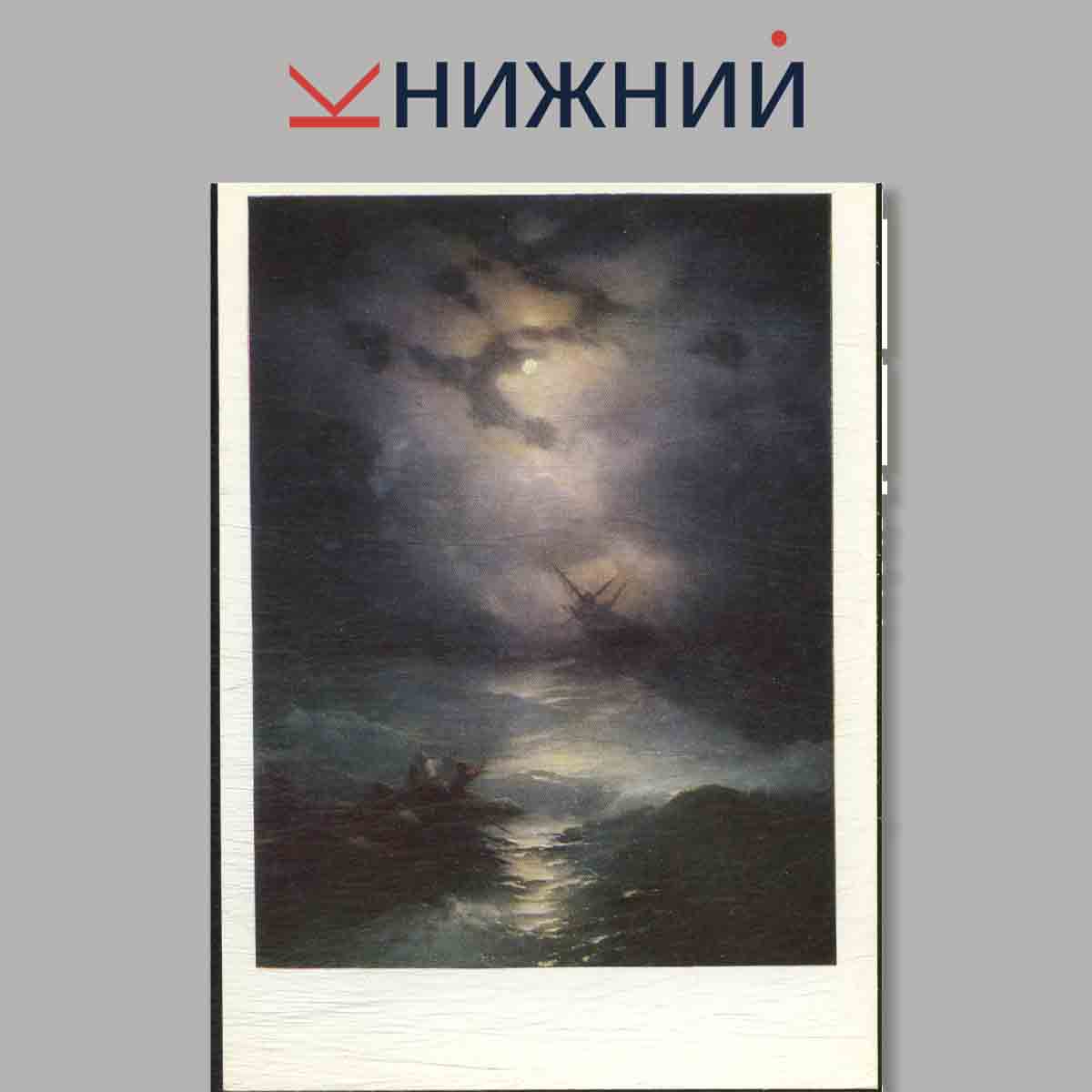 Набор открыток. И. К. Айвазовский.