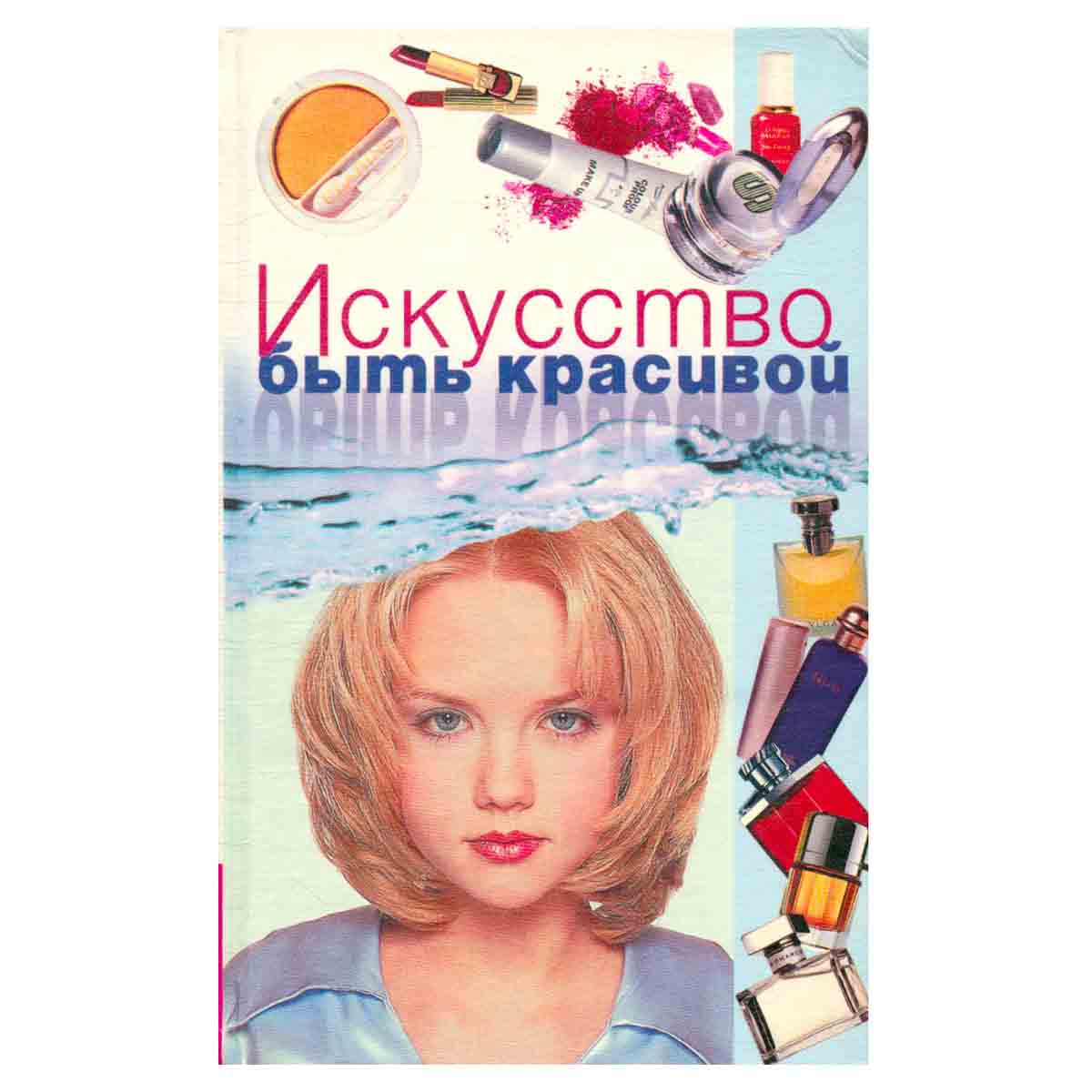 Искусство быть красивой