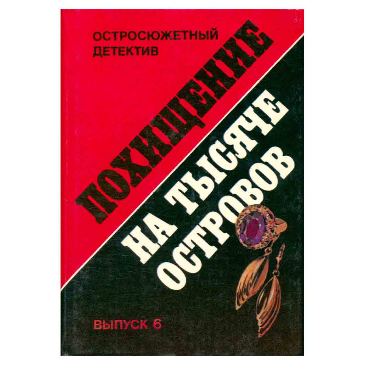 Похищение на тысяче островов. выпуск 6