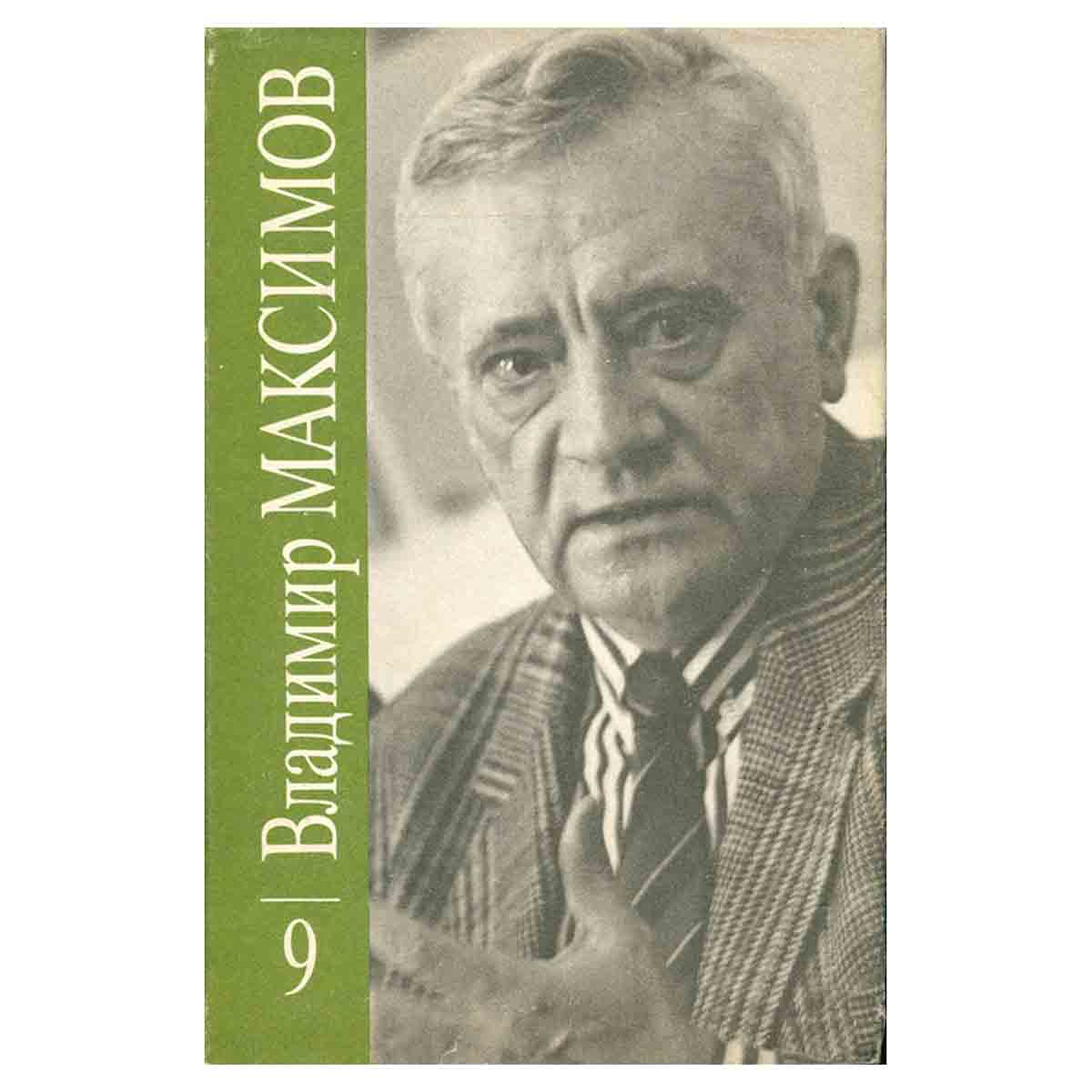 Владимир Максимов. Собрание сочинений в восьми томах. Том 9 (дополнительный)