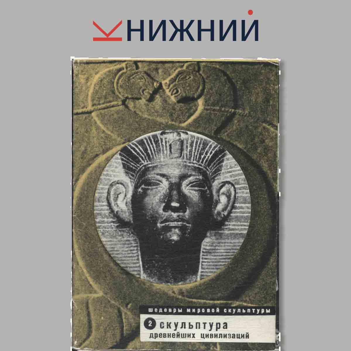 Набор открыток. Шедевр мировой скульптуры. Скульптура древнейшей цивилизаций. Выпуск 2.