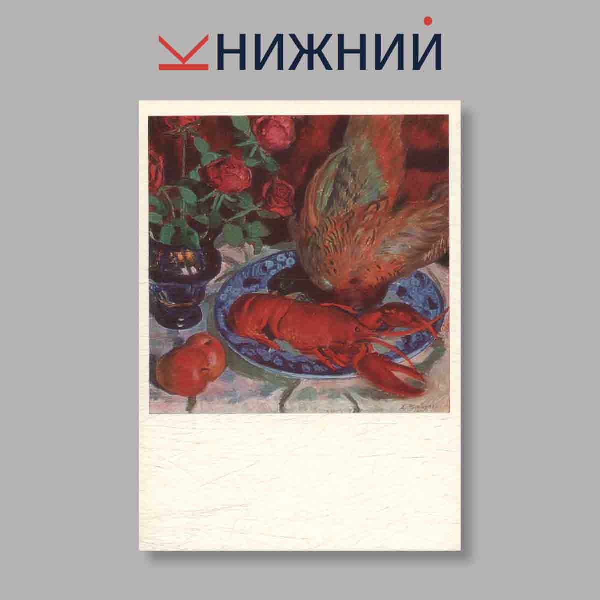 Набор открыток. "Still Lifes. Натюрморт в Русской и советской живописи"