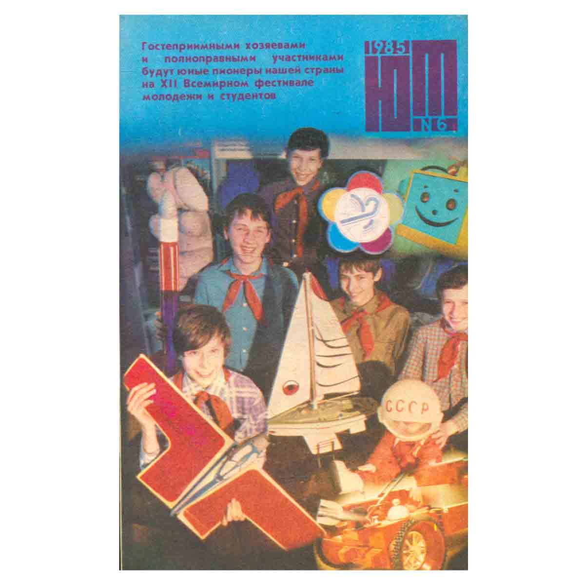 Юный техник. №6 июнь 1985 г.