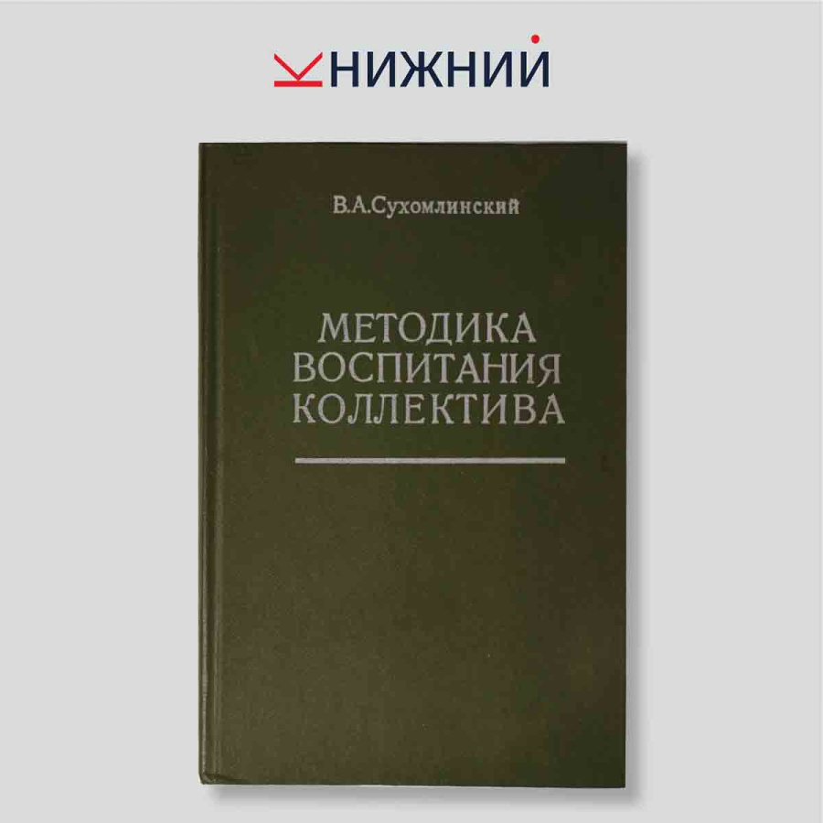 Методика воспитания коллектива