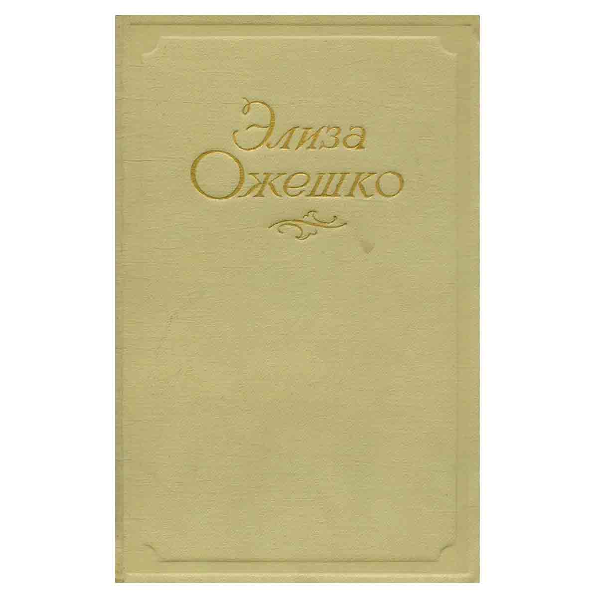 Элиза Ожешко. Сочинения в 5 томах. Том 4