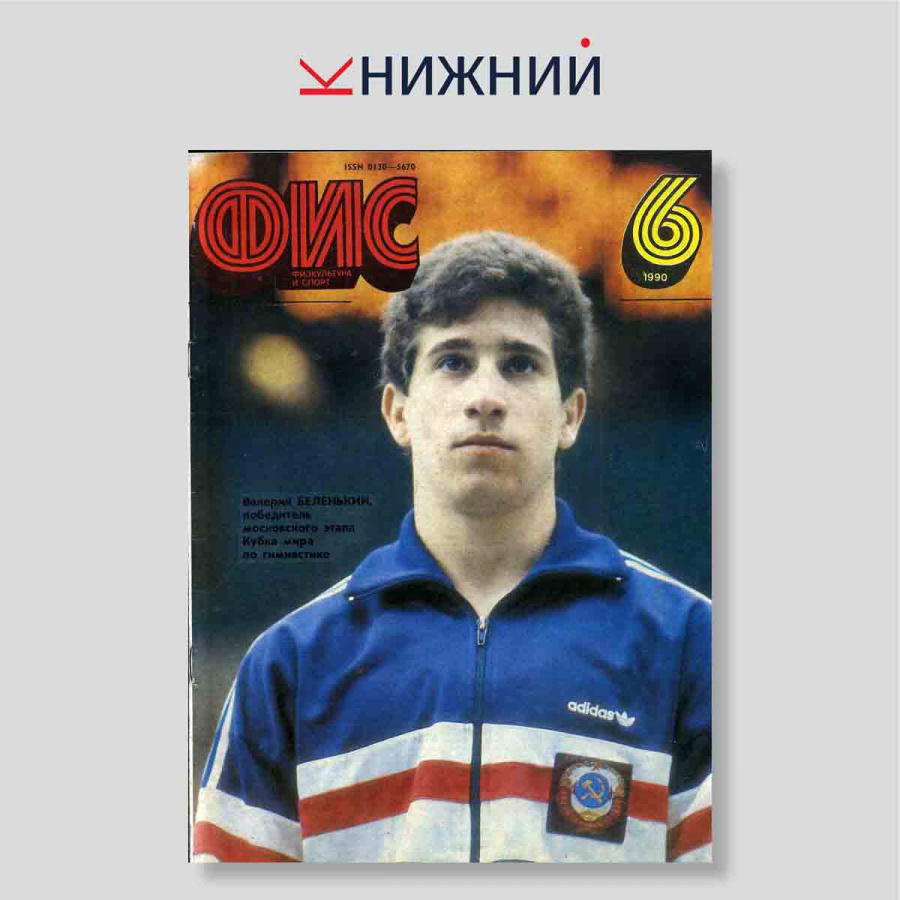 Журнал «Физкультура и спорт» № 6, Июнь 1990