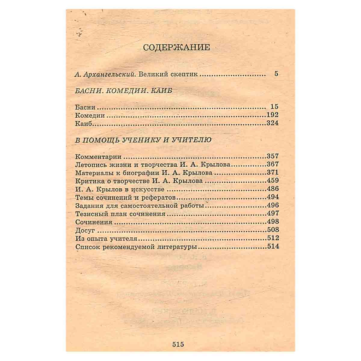 Басни. Комедии. Повесть
