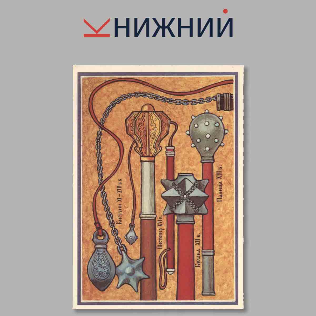Русские доспехи X-XVII веков. Набор открыток.