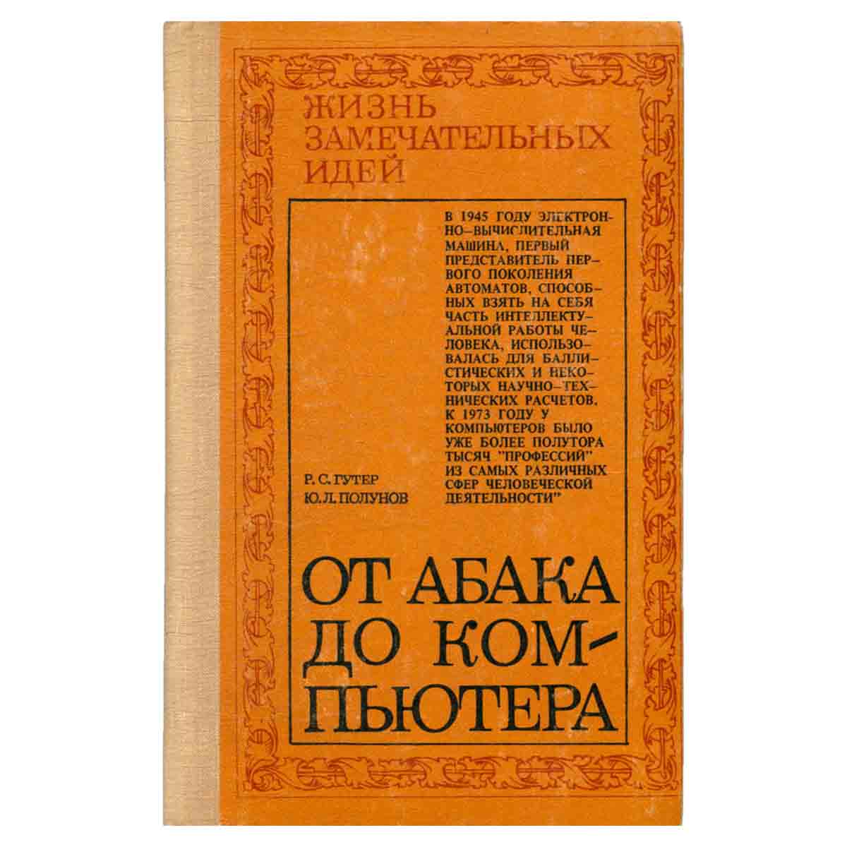 От абака до компьютера