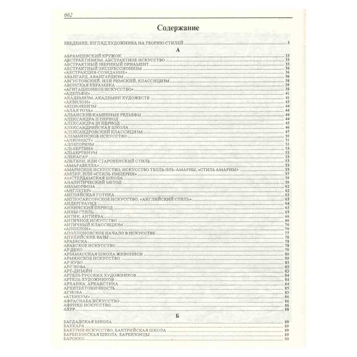 Стили в искусстве. Словарь. Том 1